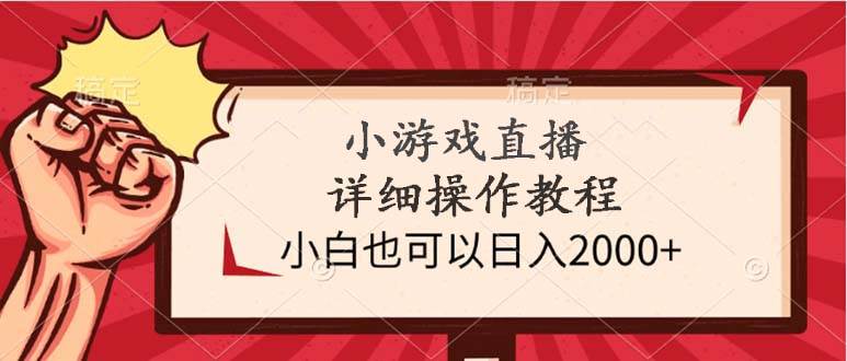 小游戏直播教程，小白也可以日入2000+⭐小游戏直播详细操作教程，小白也可以一天2000