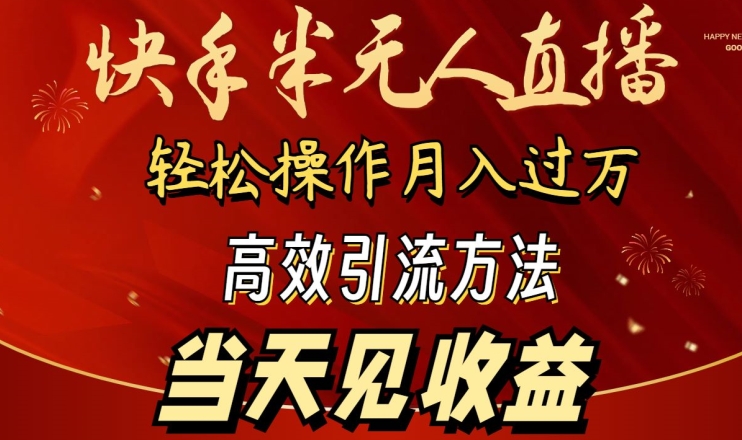 388-20240326-2024快手半无人直播，简单操作月入1W+ 高效引流当天见收益【揭秘】