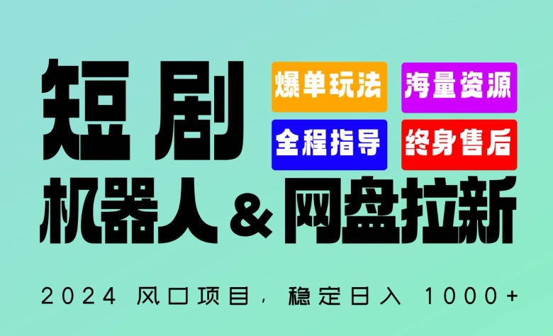 414-20240328-2024“短剧机器人+网盘拉新”全自动运行项目，稳定日入1000+，你的每一条专属链接都在为你赚钱【揭秘】