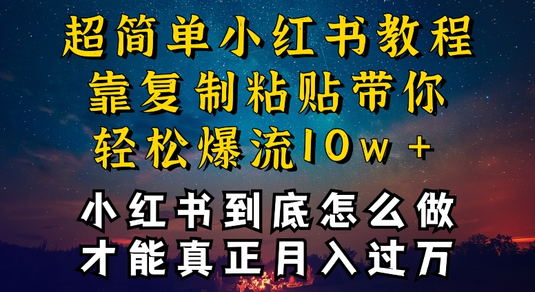 423-20240328-小红书博主到底怎么做，才能复制粘贴不封号，还能爆流引流疯狂变现，全是干货【揭秘】