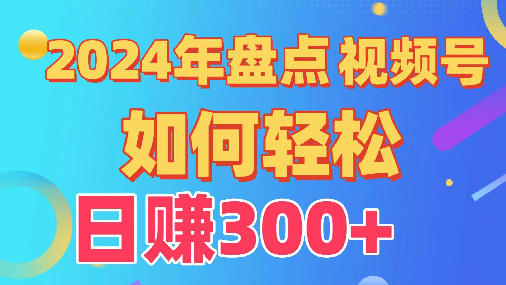 盘点视频号创作分成计划，快速过原创日入300+，从0到1完整项目教程！⭐盘点视频号创作分成计划，快速过原创日入300 ，从0到1完整项目教程！