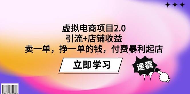 （9645期）虚拟电商项目2.0：引流+店铺收益  卖一单，挣一单的钱，付费暴利起店⭐虚拟电商项目2.0：引流 店铺收益  卖一单，挣一单的钱，付费暴利起店