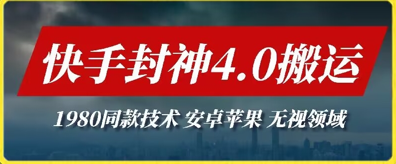 422-20240328-最新快手封神4.0搬运技术，收费1980的技术，无视安卓苹果 ，无视领域【揭秘】⭐最新快手封神4.0搬运技术，收费1980的技术，无视安卓苹果?，无视领域【揭秘】