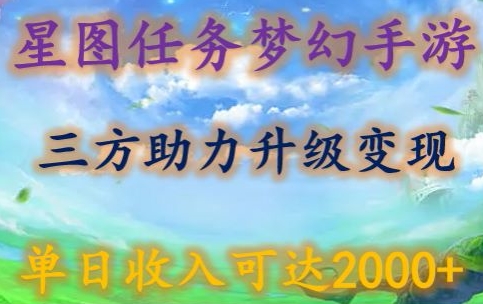 415-20240328-星图任务梦西手游，三方助力变现升级3.0.单日收入可达2000+【揭秘】