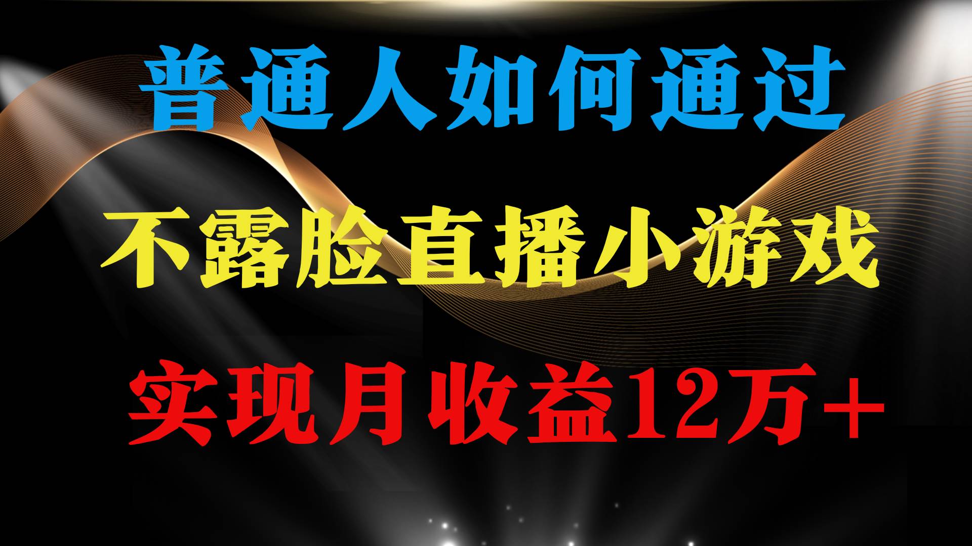 普通人逆袭项目 ，月收益12万+，不用露脸只说话直播找茬类小游戏，收益非常稳定⭐普通人逆袭项目 月收益12万 不用露脸只说话直播找茬类小游戏 收益非常稳定