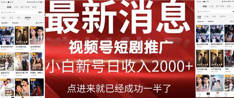 视频号爆爽短剧推广，一键搬运，傻瓜式操作，日入2000+⭐2024视频号推广短剧，福利周来临，即将开始短剧时代