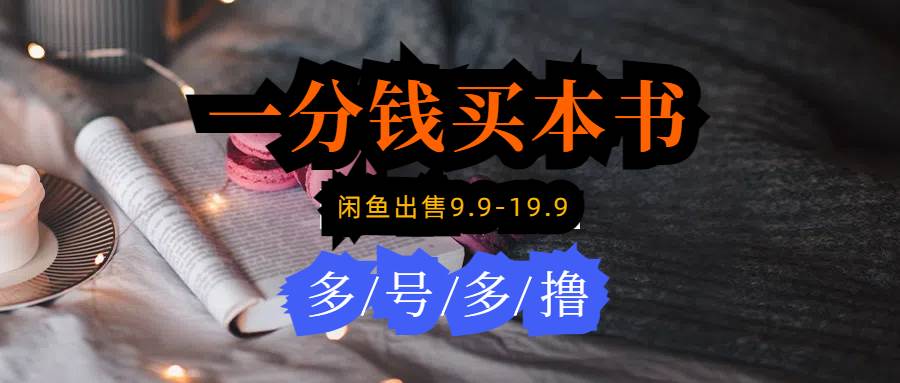 41 每天花1分钱买一本书，闲鱼出售9.9-19.9不等，多账号多撸，新手小白均可操作⭐每天花1分钱买一本书，闲鱼出售9.9-19.9不等，多账号多撸 新手小白均可操作