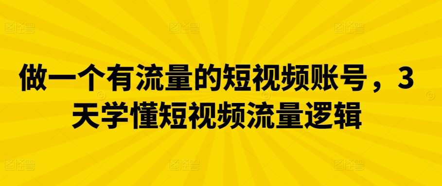 437-20240330-做一个有流量的短视频账号，3天学懂短视频流量逻辑