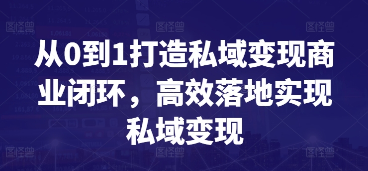 440-20240330-从0到1打造私域变现商业闭环，高效落地实现私域变现