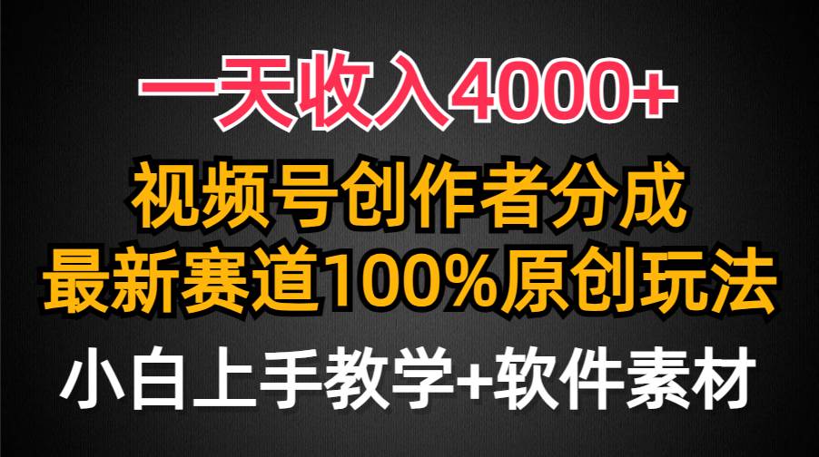 33 一天收入4000+，视频号创作者分成最新赛道100%原创玩法，小白也可以轻松上手⭐一天收入4000 ，视频号创作者分成，最新赛道100%原创玩法，小白也可以轻...