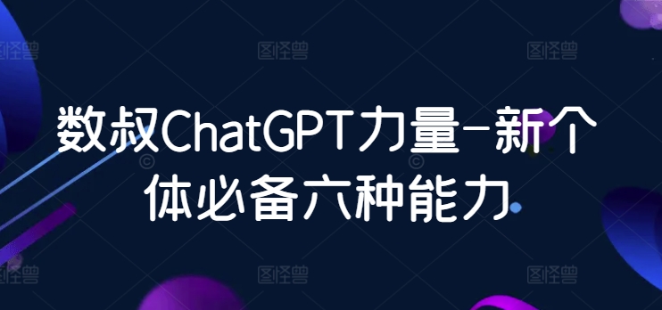 436-20240330-数叔ChatGPT力量-新个体必备六种能力