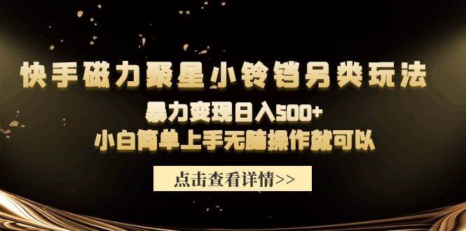 磁力聚星小铃铛另类玩法，小白也可日入500+，熟练操作可月入过万⭐快手磁力聚星小铃铛另类玩法，暴力变现一天500 小白简单上手无脑操作就可以