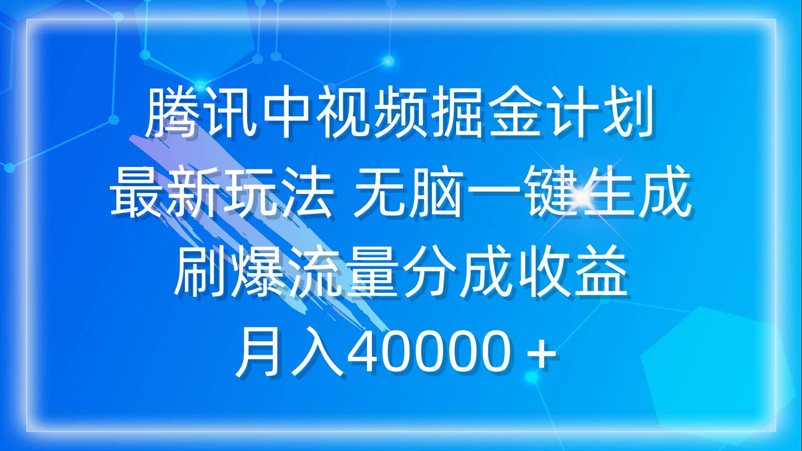 18 腾讯中视频掘金计划，最新玩法，无脑一键生成，刷爆流量分成收益，月入40000＋