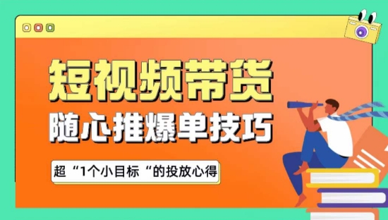 439-20240330-随心推爆单秘诀，短视频带货-超1个小目标的投放心得