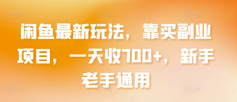 446-20240330-闲鱼最新玩法，靠买副业项目，一天收700+，新手老手通用【揭秘】