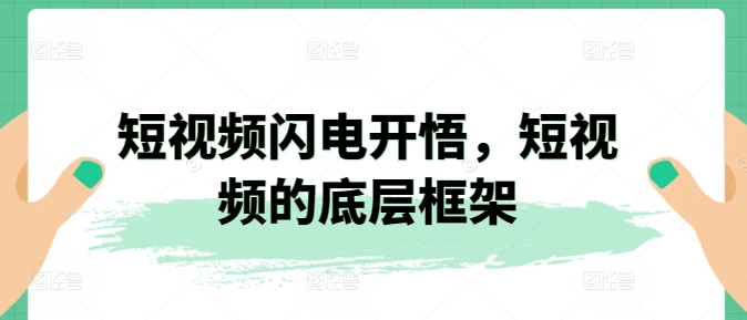 454-20240331-短视频闪电开悟，短视频的底层框架