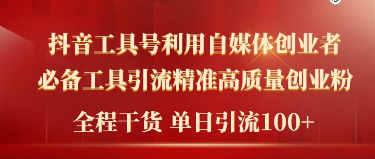 （9698期）工具号引流创业粉⭐2024年最新工具号引流精准高质量自媒体创业粉，全程干货日引流轻松100