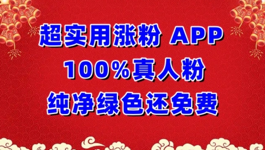 456-20240331-超实用涨粉，APP100%真人粉纯净绿色还免费，不再为涨粉犯愁【揭秘】