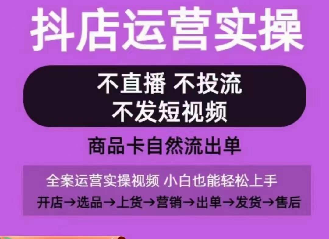 453-20240331-抖店运营实操课，从0-1起店视频全实操，不直播、不投流、不发短视频，商品卡自然流出单