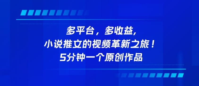 011-20240401-多平台，多收益，小说推文的视频革新之旅!5分钟一个原创作品【揭秘】⭐多平台，多收益，小说推文的视频革新之旅！5分钟一个原创作品【揭秘】