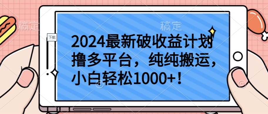 010-20240401-2024最新破收益计划撸多平台，纯纯搬运，小白轻松1000+【揭秘】