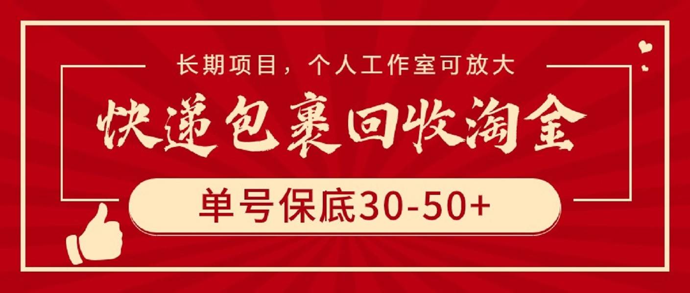 44 快递包裹回收淘金，单号保底30-50+，长期项目，个人工作室可放大⭐快递包裹回收淘金，单号保底30-50 ，长期项目，个人工作室可放大