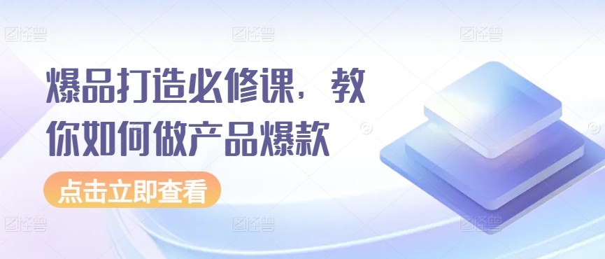 023-20240402-爆品打造必修课，教你如何做产品爆款