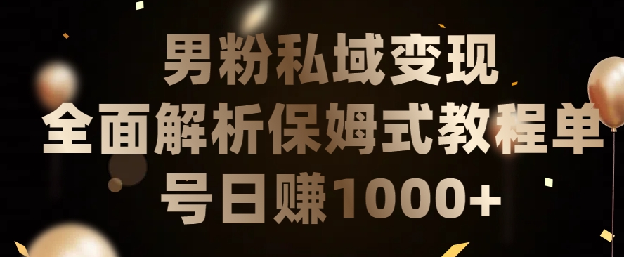 030-20240402-男粉私域长期靠谱的项目，经久不衰的lsp流量，日引流200+，日变现1000+【揭秘】