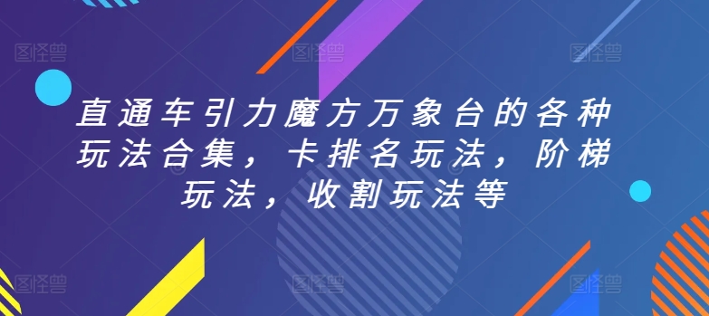 024-20240402-直通车引力魔方万象台的各种玩法合集，卡排名玩法，阶梯玩法，收割玩法等