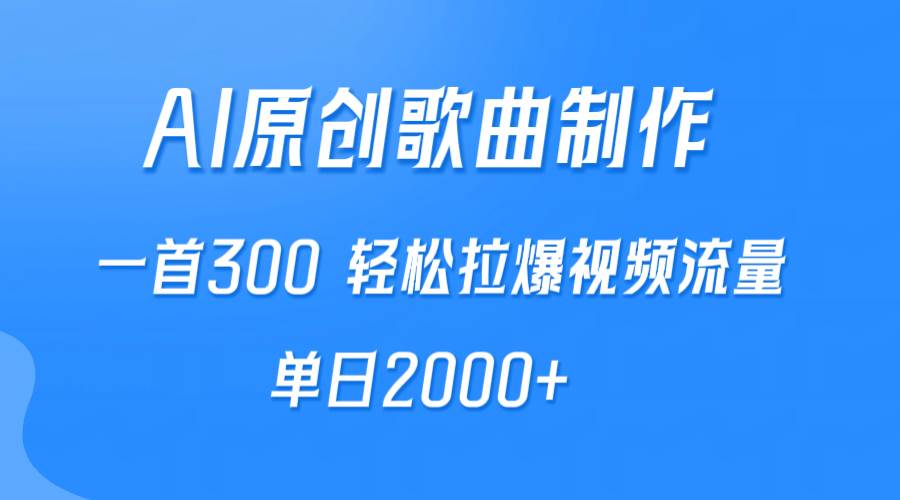 （9731期）AI制作原创音乐，一首300，轻松拉爆视频流量，单日2000+⭐AI制作原创歌曲，一首300，轻松拉爆视频流量，单日2000