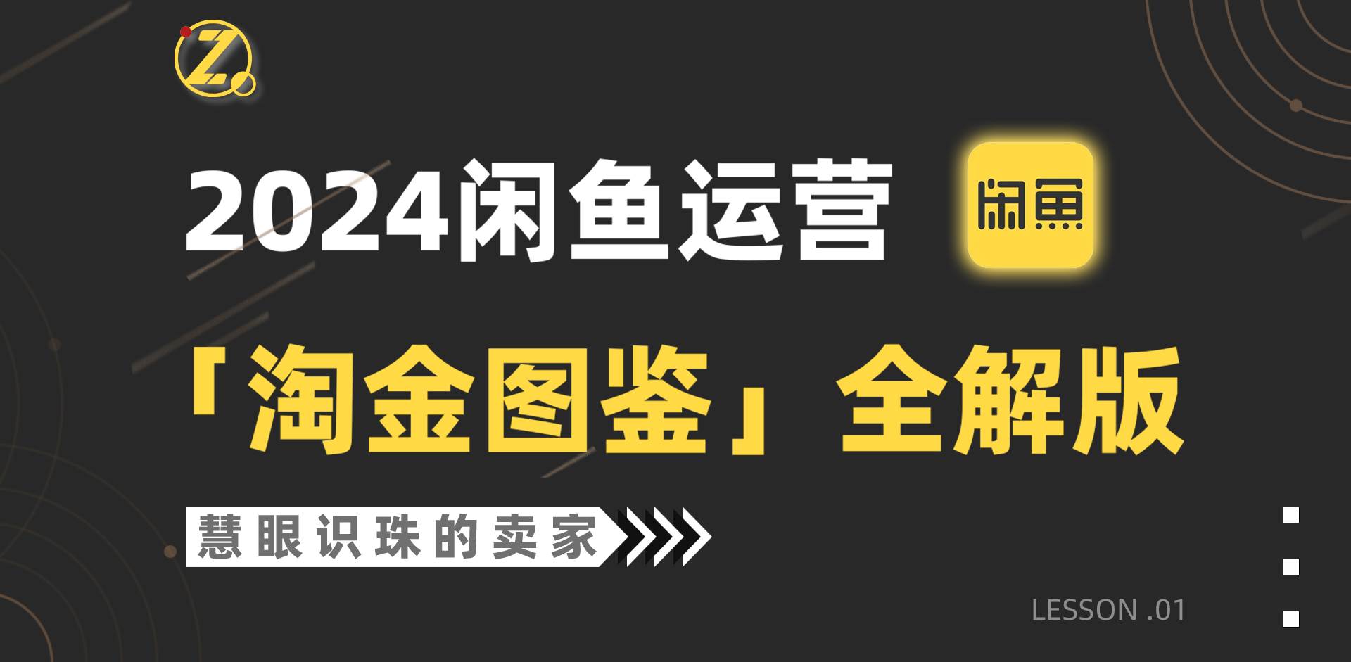 2024.闲鱼运营⭐2024闲鱼运营，【淘金图鉴】全解版