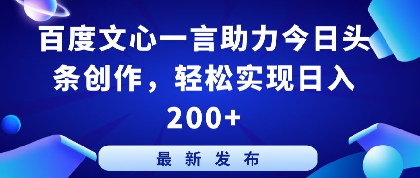 027-20240402-百度文心一言助力今日头条创作，轻松实现日入200+【揭秘】