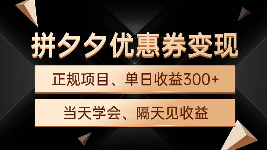 新手实操单号日入500+，长期稳定项目，无脑批量⭐拼夕夕优惠券变现，单日收益300 ，手机电脑都可操作