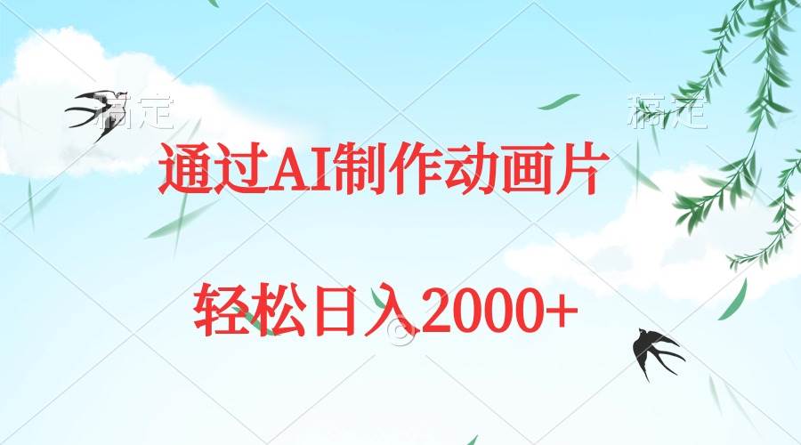 通过AI制作动画片，五分钟一条原创作品，轻松日入2000+⭐通过AI制作动画片，五分钟一条原创作品，轻松一天2000