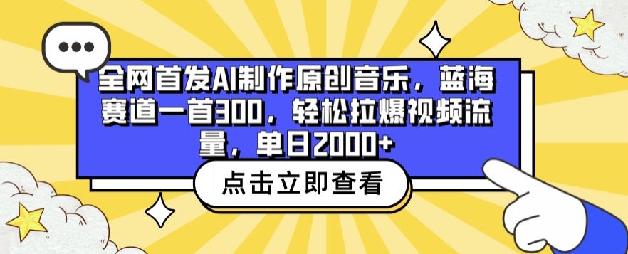 032-20240402-全网首发AI制作原创音乐，蓝海赛道一首300.轻松拉爆视频流量，单日2000+⭐全网首发AI制作原创音乐，蓝海赛道一首300.轻松拉爆视频流量，单日2000+【揭秘】