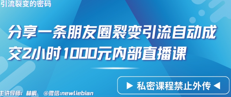 031-20240402-分享一条朋友圈裂变引流自动成交2小时1000元内部直播课【揭秘】