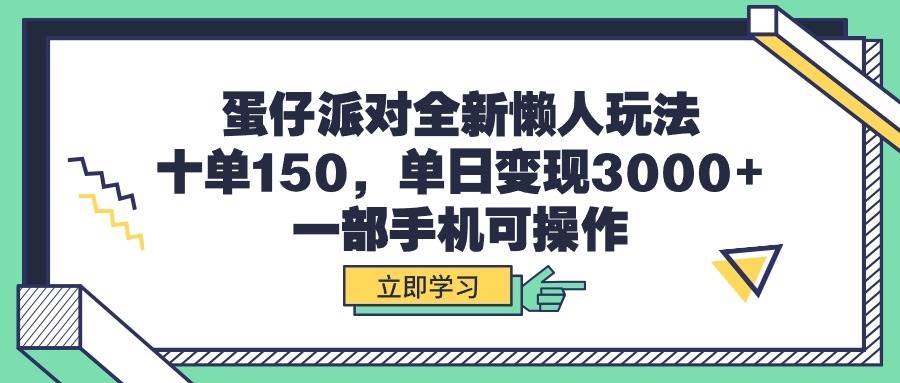 蛋仔派对全新懒人玩法，十单150，单日变现3000+，一部手机可操作⭐蛋仔派对全新懒人玩法，十单150，单日变现3000 ，一部手机可操作