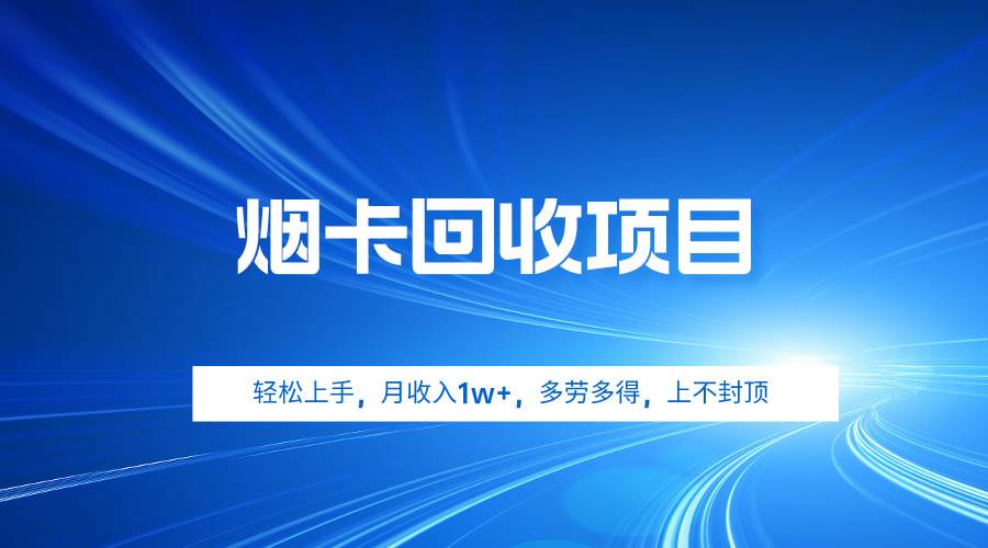 烟卡回收项目，轻松上手，月收入1w ,多劳多得，上不封顶