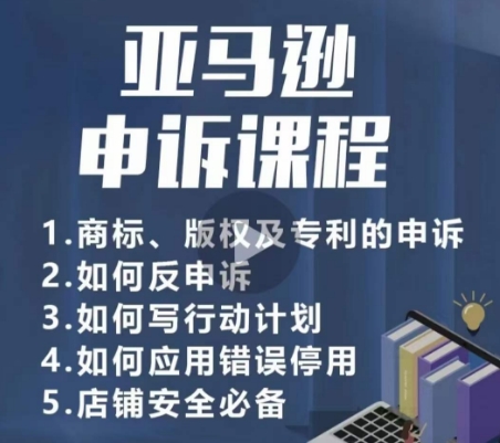 038-20240403-亚马逊申诉实操课，​商标、版权及专利的申诉，店铺安全必备⭐亚马逊申诉实操课，?商标、版权及专利的申诉，店铺安全必备