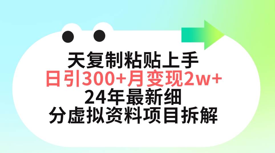 小红书虚拟资料月入五位数⭐三天复制粘贴上手日引300 月变现5位数 小红书24年最新细分虚拟资料项目拆解