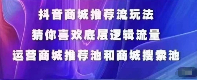 048-20240404-抖音商城运营课程，猜你喜欢入池商城搜索商城推荐人群标签覆盖