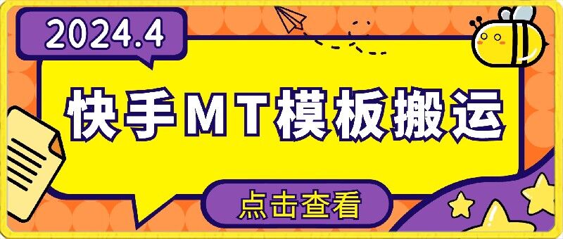 051-20240404-4月快手最新MT模板搬运技术，需要安卓手机，简单操作，无需剪辑【揭秘】