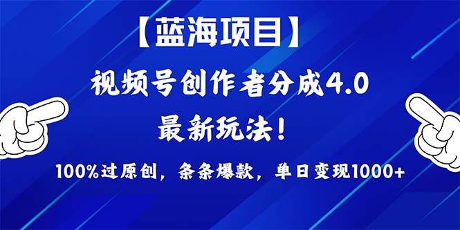 视频号创作者分成4.0，最新方法，100%过原创，条条爆款，单日变现1000+⭐视频号创作者分成4.0玩法，100%过原创，条条爆款，单日1000