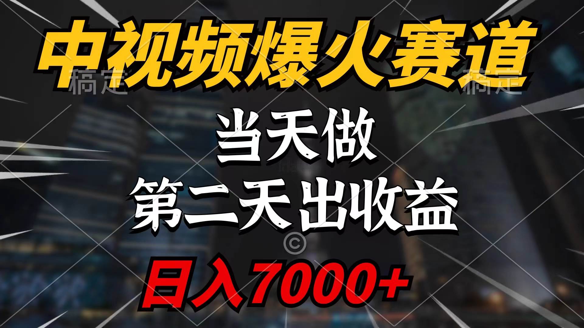 63 中视频计划爆火赛道，当天做，第二天见收益，轻松破百万播放，日入7000+⭐中视频计划爆火赛道，当天做，第二天见收益，轻松破百万播放，一天7000