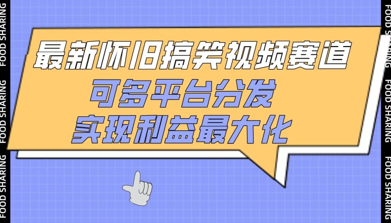 049-20240404-最新怀旧搞笑视频赛道，可多平台分发，实现利益最大化【揭秘】