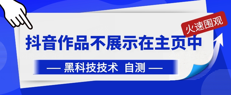 043-20240404-抖音黑科技：抖音作品不展示在主页中【揭秘】