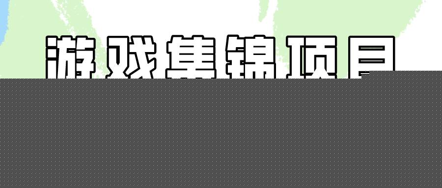 （9775期）游戏集锦项目拆解，全网首发一个视频变现四份收益