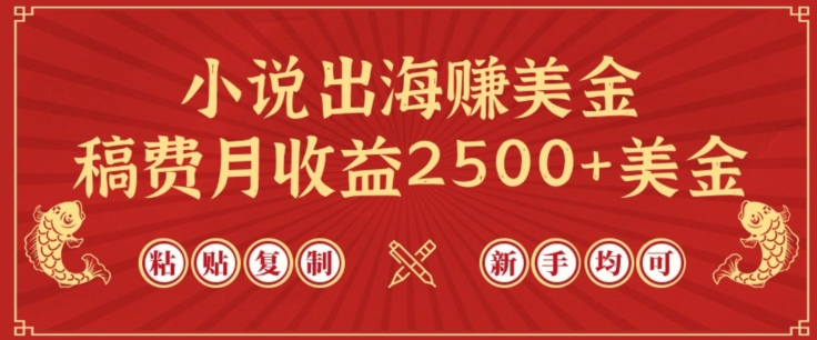 040-20240403-小说出海赚美金，稿费月收益2500+美金，仅需chatgpt粘贴复制，新手也能玩转【揭秘】