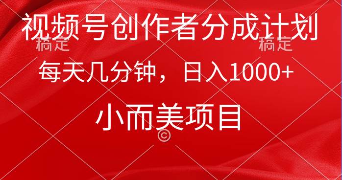 视频号创作者分成计划，每天几分钟，收入1000+，小而美项目⭐视频号创作者分成计划，每天几分钟，收入1000 ，小而美项目