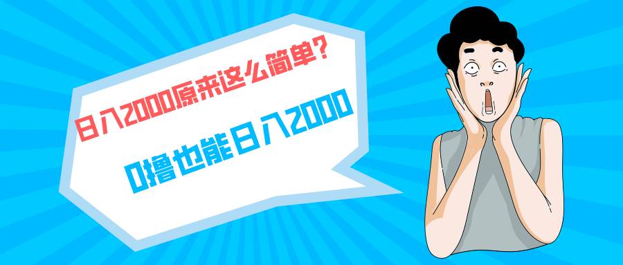 日入2000快手磁力⭐快手拉新单号200，一天2000  ，长期稳定项目